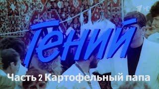 "Гений" - фильм (1991) Часть 2 Картофельный папа