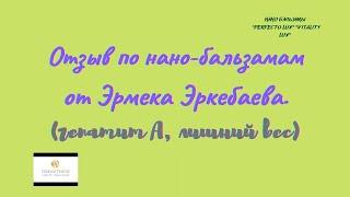 Нано-Бальзамы Глобал Тренд Отзыв Эрмека Эркебаева Гепатит А, лишний вес.