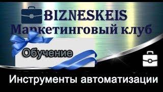 BiznesKeis. Инструменты автоматизации