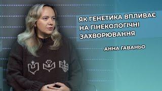 Сучасна гінекологія: 10 важливих питань про жіноче здоров’я з лікарем Анною Гаваньо