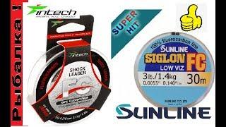 Лучший флюорокарбон SUNLINE Siglon и Intech FC