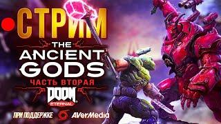 Полное прохождение Doom Eternal The Ancient Gods Part 2 (стрим с Антоном, ультра-жестокость, кошмар)