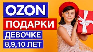 Что подарить девочке на 8, 9, 10 лет подарки в OZONСкидка промокод Озон на первый заказ 300 баллов