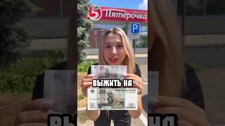 ВЫЖИТЬ НА 50₽. Возможно?