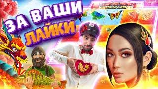 УЛЁТНЫЕ ПРИЗОВЫЕ И ЛАЙКИ ПОДПИСЧИКОВ  DANLUDAN ХАЙРОЛ НА СТРИМЕ  FLOATING DRAGON, BIG BASS BONANZA