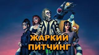 «Битлджус Битлджус» | Жаркий питчинг / Beetlejuice Beetlejuice | Pitch Meeting по-русски