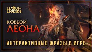 Ковбой Леона — Интерактивные фразы в LoL