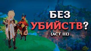 ПРОЙТИ ГЕНШИН "БЕЗ УБИЙСТВ"??? (ACT III)