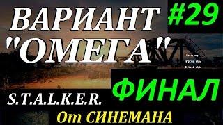 СТАЛКЕР Вариант "ОМЕГА" v4.0 #29 ФИНАЛ. Архив ГРУ