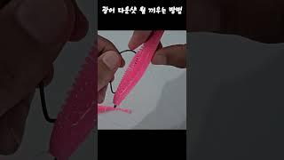 광어 다운샷 낚시 웜 끼우는 방법 #뼈다귀삼촌
