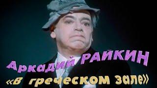 Аркадий Райкин - В Греческом зале (1974 год)