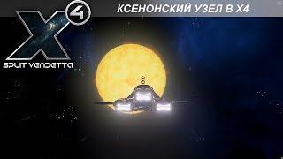 X4: Foundations - Ксенонский Узел