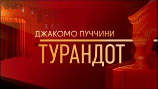 Шедевры мирового музыкального театра. Опера Дж. Пуччини "Турандот" в постановке "Геликон-оперы"