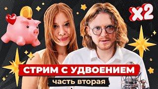 ФАНДРАЙЗИНГОВЫЙ СТРИМ С УДВОЕНИЕМ // ЧАСТЬ ВТОРАЯ