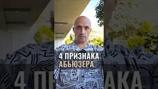 АБЬЮЗИВНЫЕ ЗАВИСИМЫЕ ОТНОШЕНИЯ - как распознать. Жертва абьюза. Высвободись из рук абьюзера #абьюз