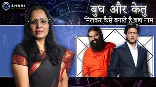 Shahrukh Khan & Swami Ramdev Kundli | Mercury Ketu | Budh Ketu Yuti