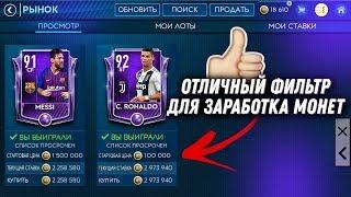 ФИЛЬТРЫ НА ЛЮБОЙ ВКУС! FIFA MOBILE! РОЗЫГРЫШ!