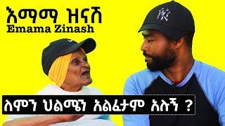 እማማ ዝናሽ እና አሽሩካ ምርጥ አዝናኝ ቆይታ | ashruka channel