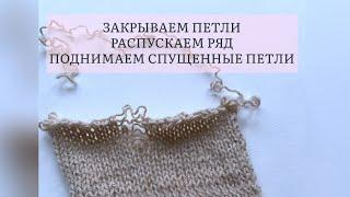 Урок 8. Как закрыть, поднять спущенные петли и распустить ряд. Уроки вязания спицами для новичков.