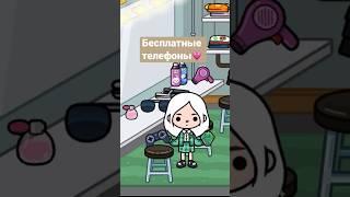 Бесплатные телефоны в тока бока как сделать токабока токабокаворлд tocaboca toca tocabocaworld