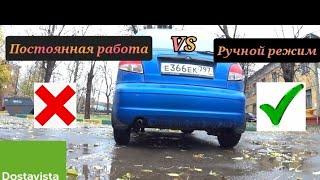 Достависта.Постоянная работа vs ручной режим.Разработчикам достависты смотреть обязательно!!!