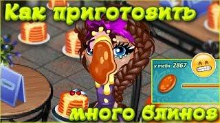 АВАТАРИЯ | МНОГО БЛИНОВ | Крутая АКЦИЯ Озвучка !