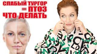 Слабый тургор = причина птоза️Как усилить: практические доказанные решения! 