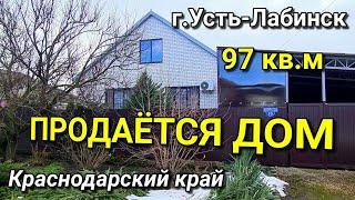 ОБЗОР ДОМА ЗА 4 000 000 Г. УСТЬ-ЛАБИНСК КРАСНОДАРСКИЙ КРАЙ / ПОДБОР НЕДВИЖИМОСТИ НА ЮГЕ