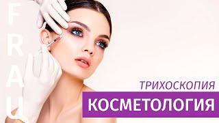 Трихоскопия - глубокая диагностика волос и кожи головы - Frau Klinik