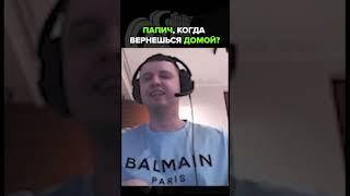 ️ Когда Папич вернется домой? | Папич #fyp #юмор #папич