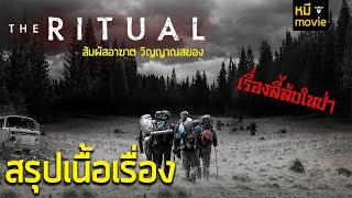 สรุปเนื้อเรื่อง | The Ritual สัมผัสอาฆาต วิญญาณสยอง | อาถรรพ์ป่าโบราณ