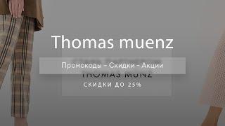 Промокод Томас Мюнц на скидку - Купоны  Thomas muenz