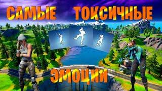 САМЫЕ ТОКСИЧНЫЕ ЭМОЦИИ FORTNITE | Топ эмоций токсиков