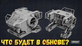 Что будет в обнове? - Новая Кабина и Гранатомёт - Crossout