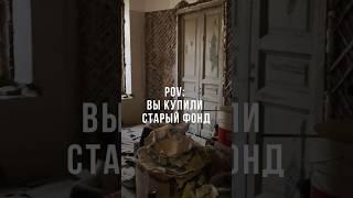 POV: вы купили старый фонд