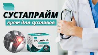 Крем для суставов СУСТАПРАЙМ купить, цена, отзывы. Мазь СУСТАПРАЙМ для суставов обзор