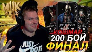 САМЫЙ БЫСТРЫЙ 200 БОЙ КОШМАРНАЯ БАШНЯ (ТОП ОТРЯД БЕЗ ЭКИПИРОВКИ) В Mortal Kombat Mobile