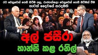 '' රට පාවා නොදුන් රනිල් - දේශපාලන වහල්ලු වසන් කරන තිත්ත ඇත්ත...''