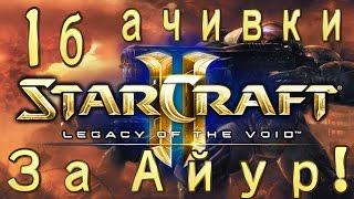 Ачивки StarCraft 2 Legacy of The Void - За Айур! - Часть 1б - специалист - Забвение ждет