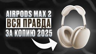 Лучшая копия AirPods Max 2.0 на Алюминии с оригинальным чипом Airoha 1561M 2025 года