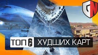 [TOP-6] Худшие карты Rainbow Six Siege