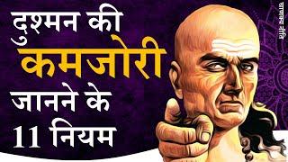 दुश्मनों की कमजोरी जानने के 11 नियम || जासूस के 8 गुण || Chanakya Niti by Puneet Biseria