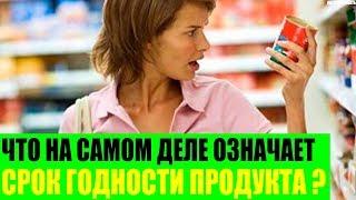 Что на самом деле означает срок годности продукта?