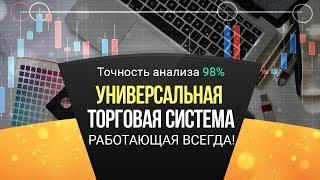 Универсальная торговая система, работающая всегда! Форекс.