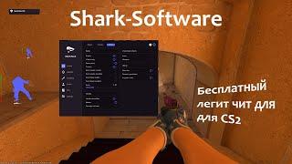 ОБЗОР НА SharkHack / РЕАЛЬНО ГОДНЫЙ ЛЕГИТ ЧИТ / СКАЧАТЬ ЧИТ ДЛЯ CS2 [ SharkHack ]