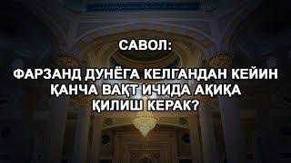 Фарзанд дунёга келгандан кейин қанча вақт ичида ақиқа қилиш керак?