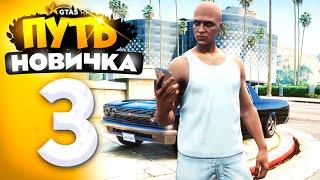 ПУТЬ НОВИЧКА до 1.000.000$ на GTA 5 RP - с НУЛЯ и БЕЗ ДОНАТА! ПЕРВЫЕ 500.000$! #3 (промокод: revazz)