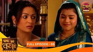 Baba Aiso Var Dhoondo | Full Episode 66 | Vikrant Massey, Juhi Aslam | Dangal TV Classics