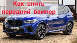 Как снять бампер на BMW X5M f95  2020г