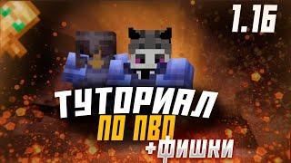 ТУТОРИАЛ ПО ПВП 1.12-1.16 ЛУЧШИЕ ФИШКИ КАК КРУТО ПЕХАТЬСЯ?